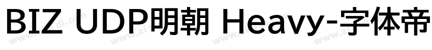 BIZ UDP明朝 Heavy字体转换